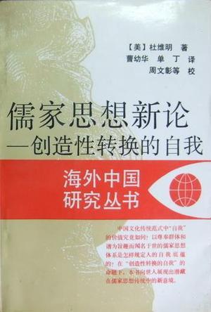 儒家思想新论 创造性转换的自我