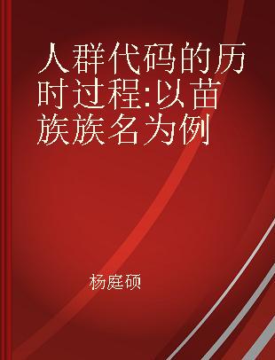 人群代码的历时过程 以苗族族名为例