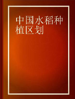 中国水稻种植区划