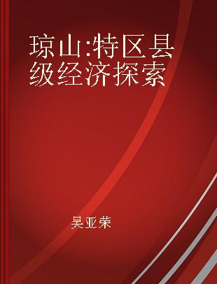 琼山 特区县级经济探索