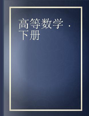 高等数学 下册