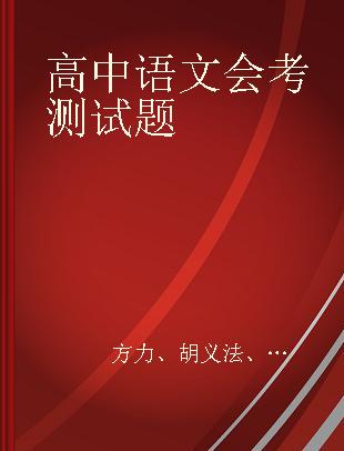 高中语文会考测试题