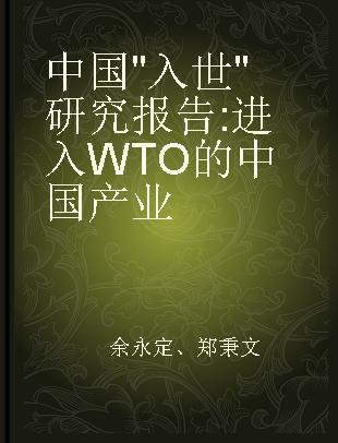 中国"入世"研究报告 进入WTO的中国产业