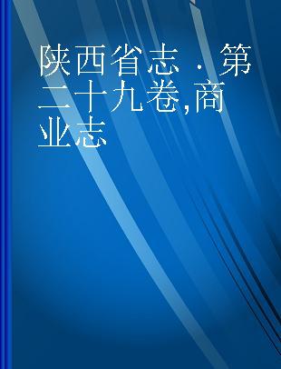 陕西省志 第二十九卷 商业志