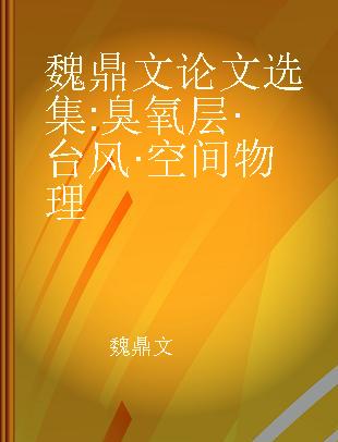 魏鼎文论文选集 臭氧层·台风·空间物理