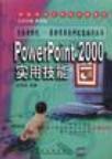 PowerPoint 2000实用技能