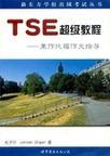 TSE超级教程 兼作TOEFL作文指导
