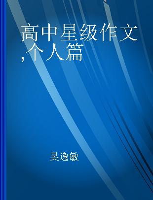 高中星级作文 个人篇