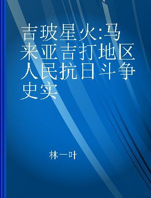 吉玻星火 马来亚吉打地区人民抗日斗争史实