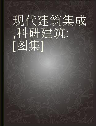 现代建筑集成 科研建筑 [图集]