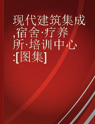 现代建筑集成 宿舍·疗养所·培训中心 [图集]