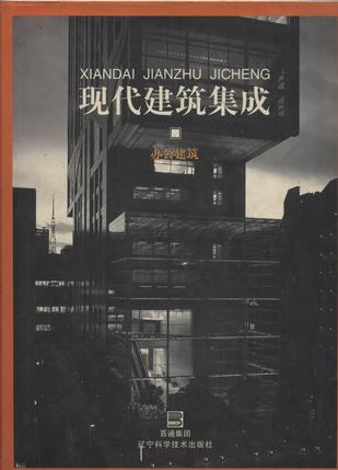 现代建筑集成 办公建筑 [图集]