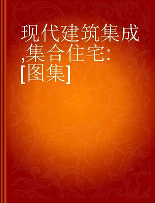 现代建筑集成 集合住宅 [图集]