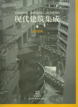 现代建筑集成 商业建筑 [图集]