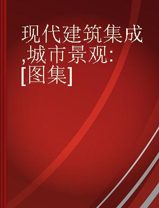 现代建筑集成 城市景观 [图集]