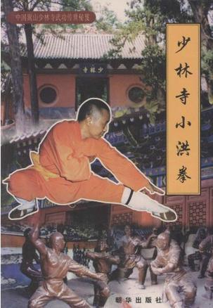 少林寺大洪拳