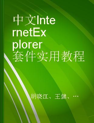 中文Internet Explorer套件实用教程