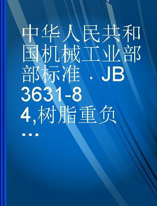 中华人民共和国机械工业部部标准 JB 3631-84 树脂重负荷荒磨砂轮