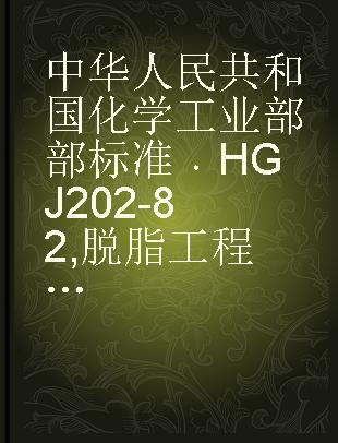 中华人民共和国化学工业部部标准 HGJ 202-82 脱脂工程施工及验收规范