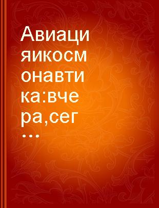 Авиация и космонавтика вчера,сегодня,завтра...