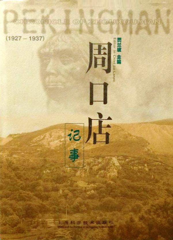 周口店记事 1927-1937