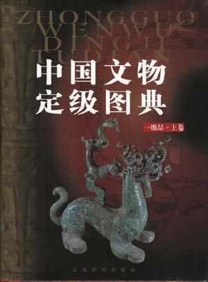 中国文物定级图典 一级品 上卷