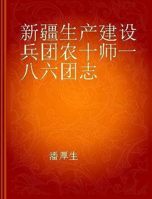 新疆生产建设兵团农十师一八六团志