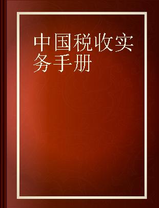 中国税收实务手册