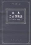 日本禁止垄断法