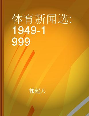 体育新闻选 1949-1999