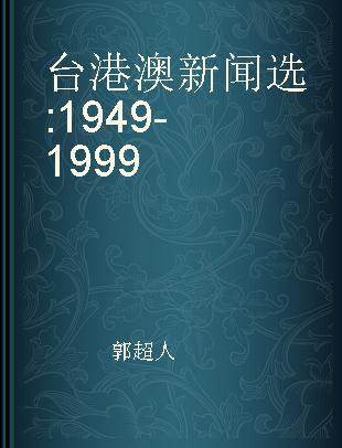 台港澳新闻选 1949-1999