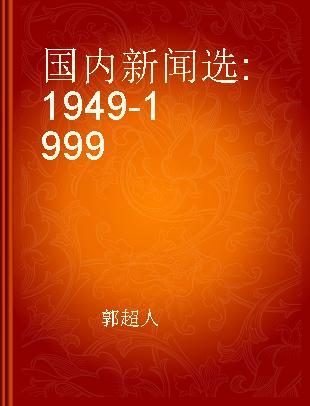 国内新闻选 1949-1999