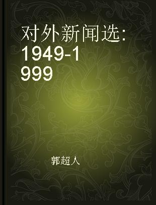 对外新闻选 1949-1999