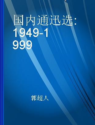 国内通迅选 1949-1999