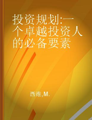 投资规划 一个卓越投资人的必备要素