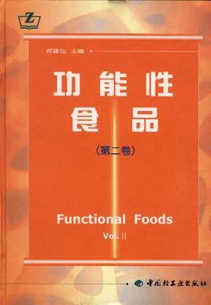 功能性食品 第二卷