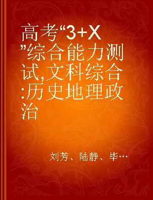 高考“3+X”综合能力测试 文科综合 历史地理政治