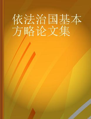 依法治国基本方略论文集