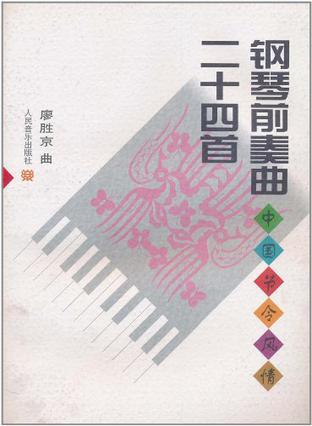 钢琴前奏曲二十四首 中国节令风情