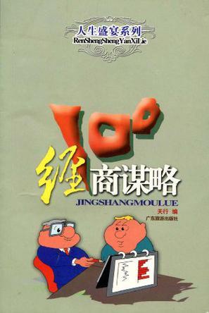 经商谋略100