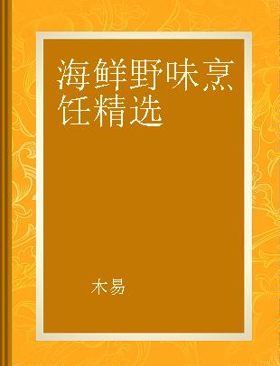 海鲜野味烹饪精选