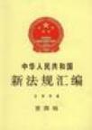 中华人民共和国新法规汇编 1998 第四辑