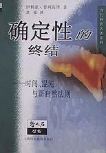 确定性的终结 时间、混沌与新自然法则