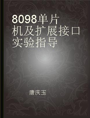 8098单片机及扩展接口实验指导