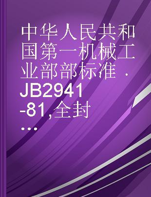 中华人民共和国第一机械工业部部标准 JB 2941-81 全封闭活塞式制冷压缩机