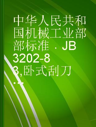 中华人民共和国机械工业部部标准 JB 3202-83 卧式刮刀卸料离心机型式和基本参数