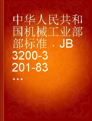 中华人民共和国机械工业部部标准 JB 3200-3201-83 外滤面转鼓真空过滤机型式��基本参数和技术条件
