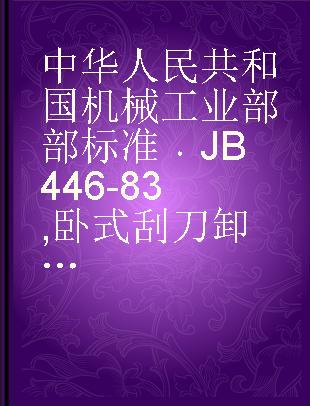 中华人民共和国机械工业部部标准 JB 446-83 卧式刮刀卸料离心机技术条件