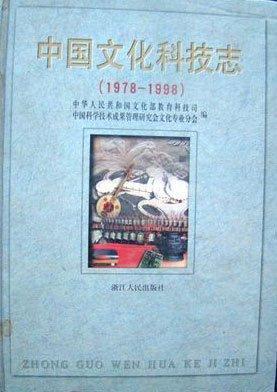 中国文化科技志 1978-1998