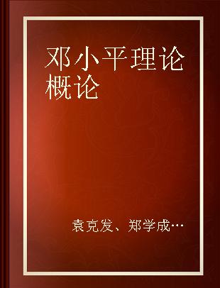 邓小平理论概论